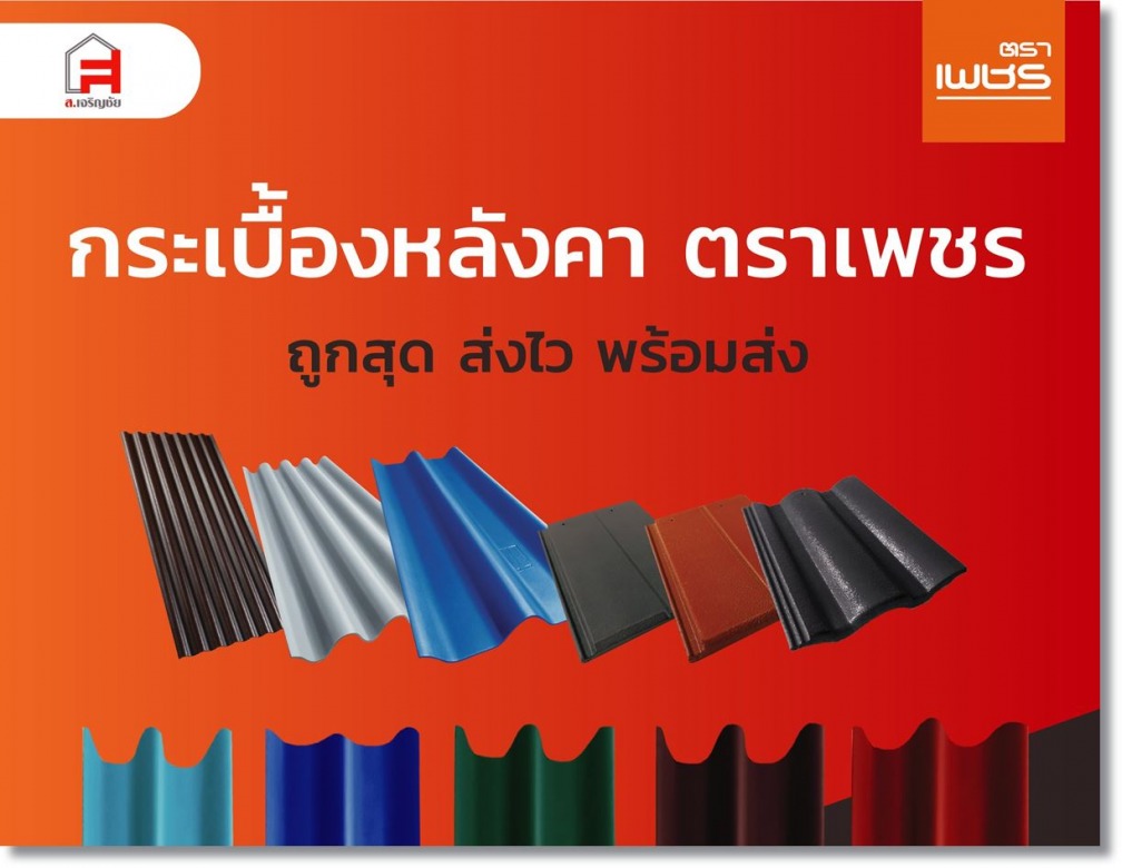 กระเบื้องหลังคา ตราเพชร